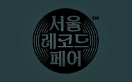 제4회 서울 레코드 페어